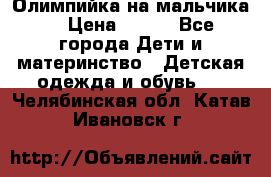 Олимпийка на мальчика. › Цена ­ 350 - Все города Дети и материнство » Детская одежда и обувь   . Челябинская обл.,Катав-Ивановск г.